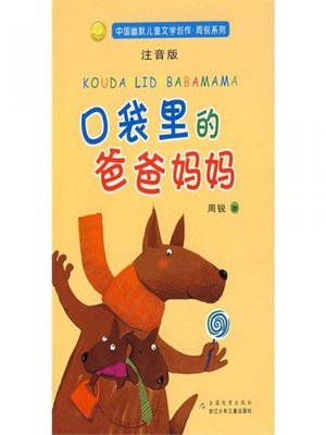 cover image of 中国幽默儿童文学创作·周锐系列：口袋里的爸爸妈妈（注音版）(Pockets of mom and Dad)